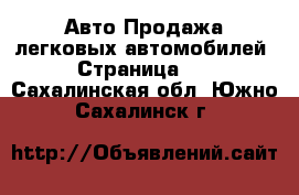 Авто Продажа легковых автомобилей - Страница 12 . Сахалинская обл.,Южно-Сахалинск г.